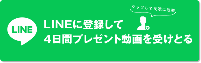 LINEで4日間の無料動画を受け取る