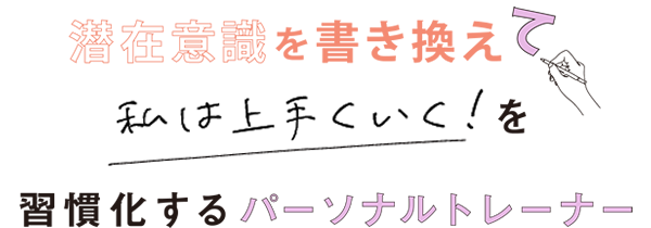 潜在意識を書き換えて私は上手く行くを習慣化するパーソナルトレーナー