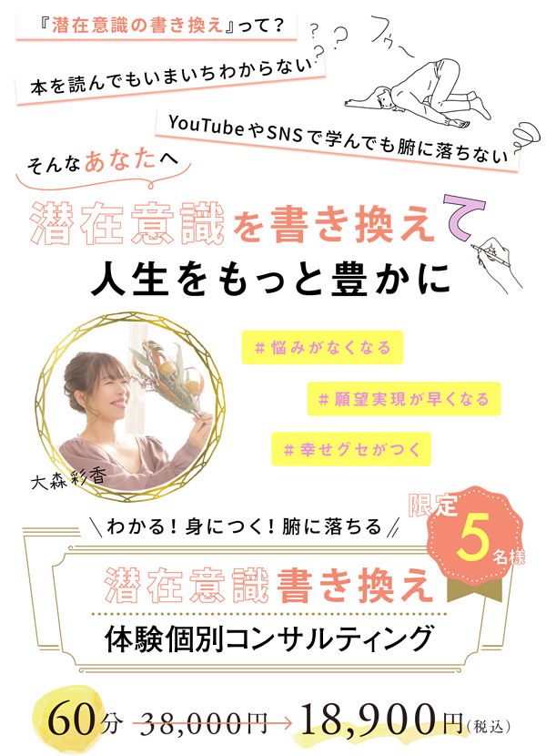 潜在意識書き換え個別コンサルティング｜潜在意識を書き換えて人生を